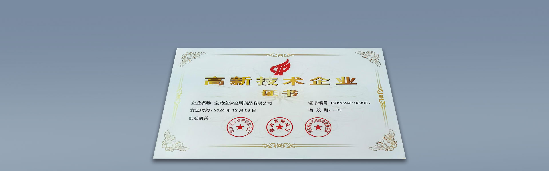 寶雞寶鈦金屬制品有限公司被認定為高新技術企業(yè)