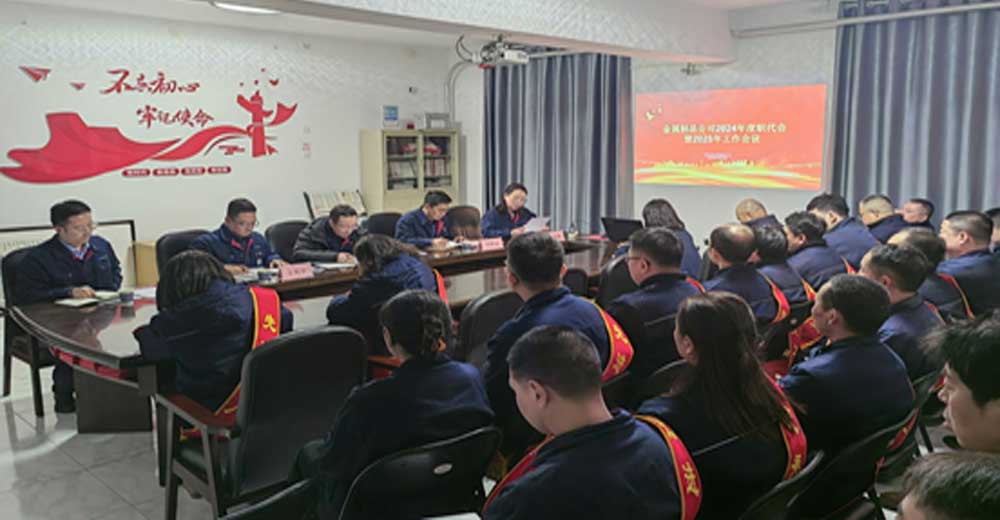金屬制品公司2024年度職代會(huì) 暨2025年工作會(huì)議順利召開